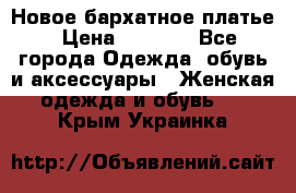 Новое бархатное платье › Цена ­ 1 250 - Все города Одежда, обувь и аксессуары » Женская одежда и обувь   . Крым,Украинка